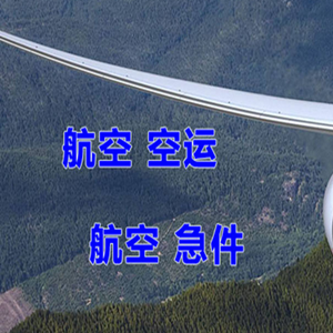 烟台蓬莱机场空运快递-选东方航空和上海航空