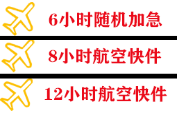 烟台蓬莱机场空运快递公司,专业空运当天件